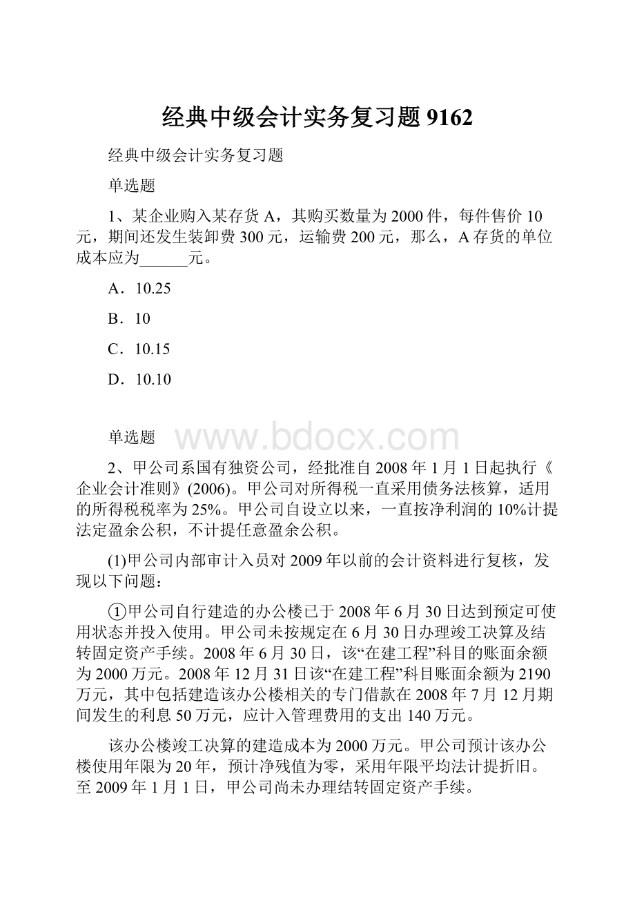 经典中级会计实务复习题9162.docx_第1页