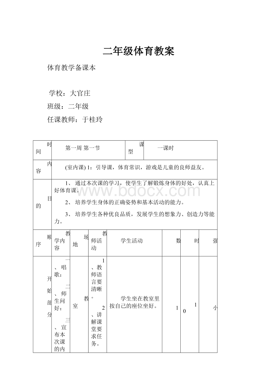 二年级体育教案Word文件下载.docx