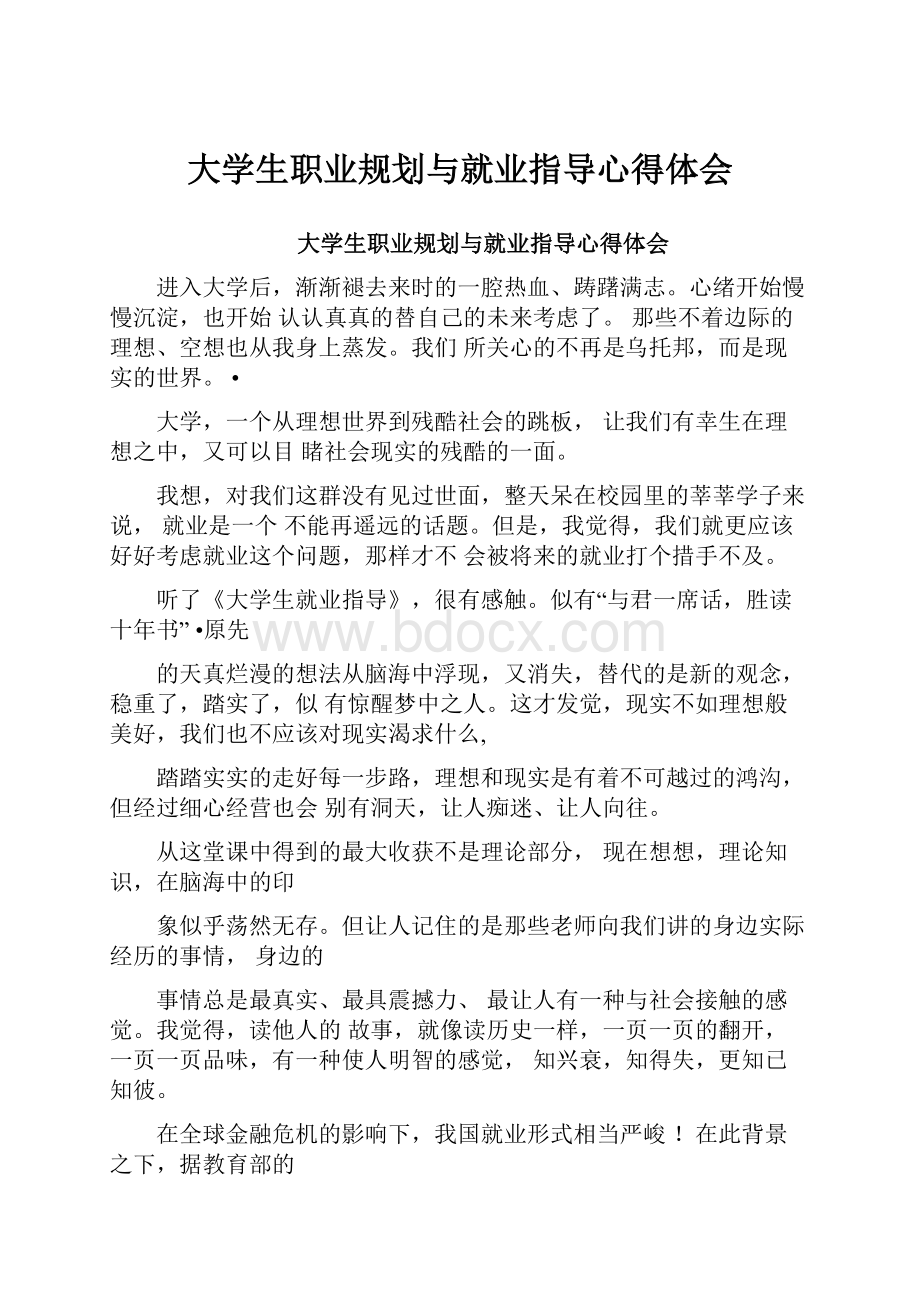 大学生职业规划与就业指导心得体会.docx_第1页