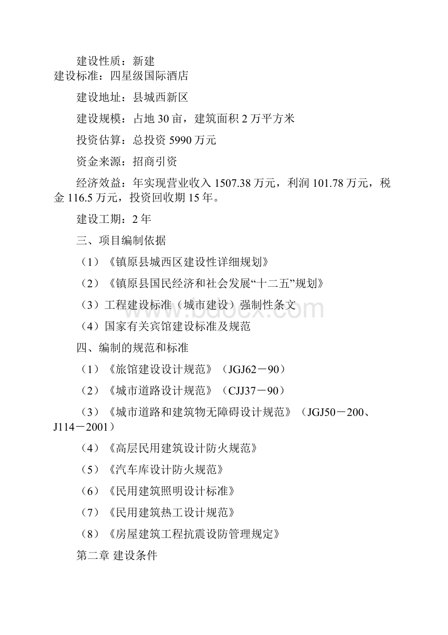 四星酒店建设项目可行性策划书Word格式文档下载.docx_第2页