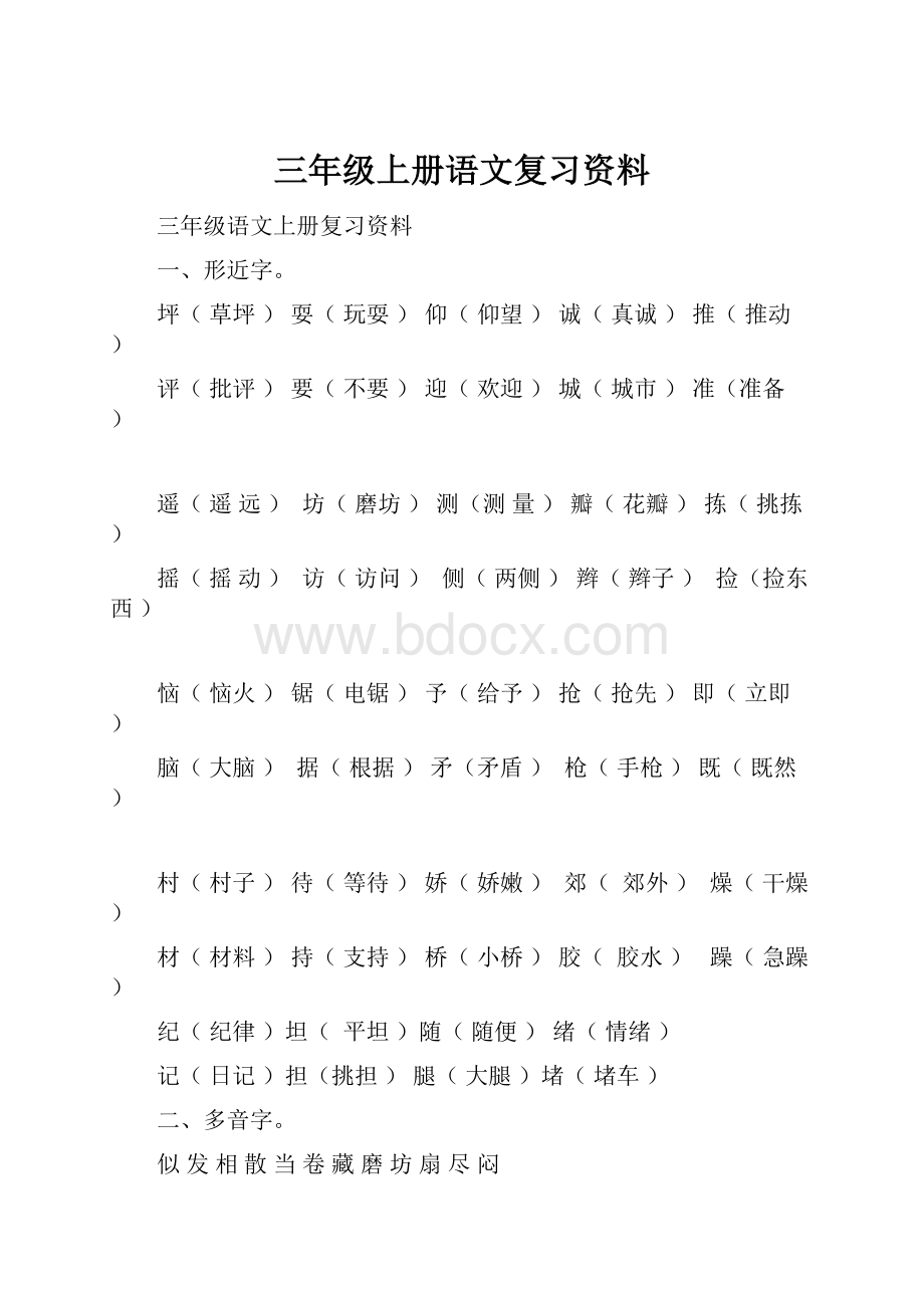 三年级上册语文复习资料Word格式.docx