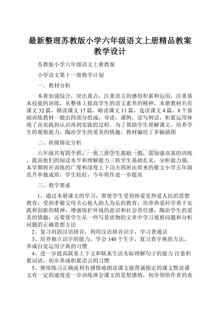 最新整理苏教版小学六年级语文上册精品教案教学设计.docx