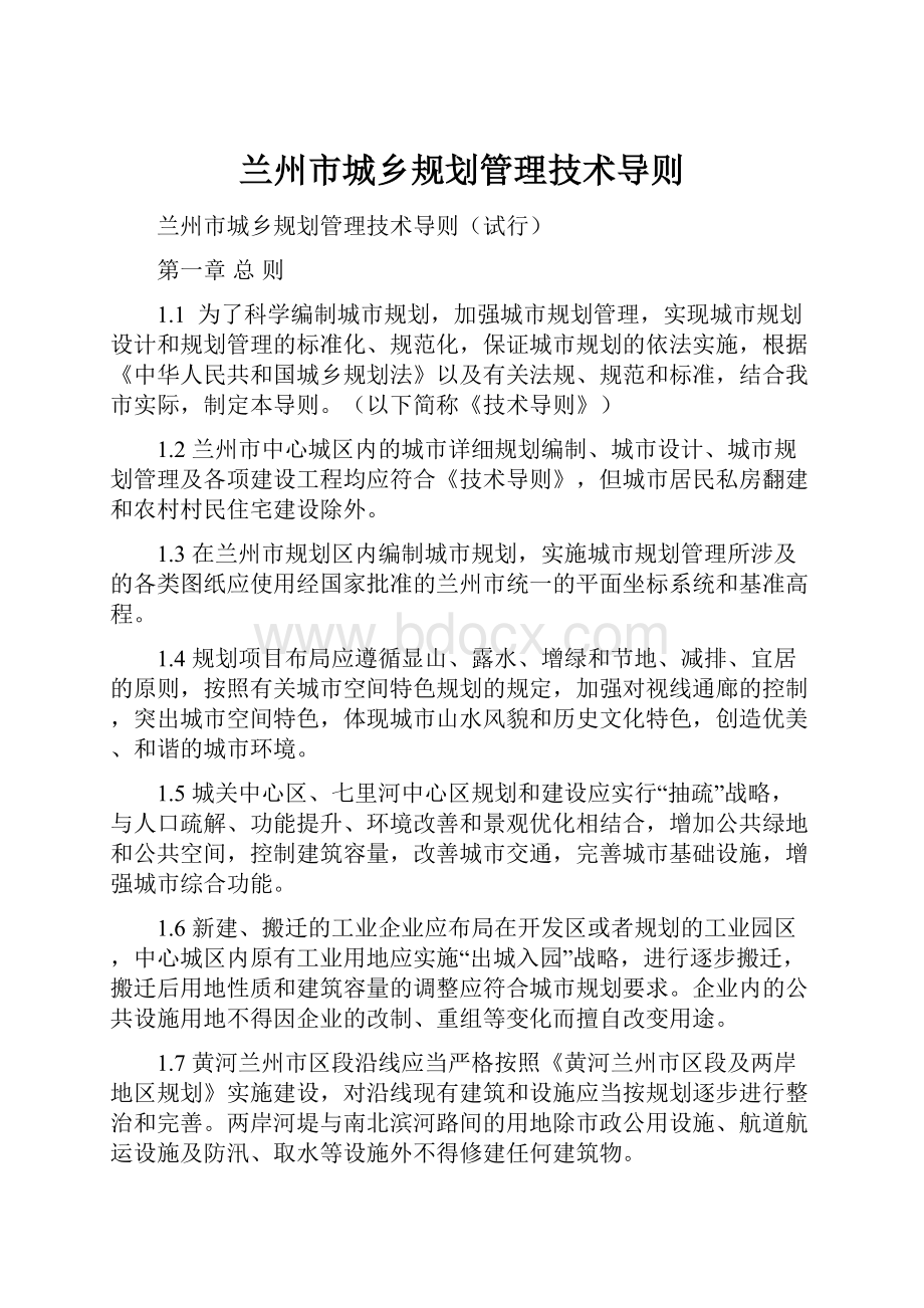 兰州市城乡规划管理技术导则Word文档格式.docx