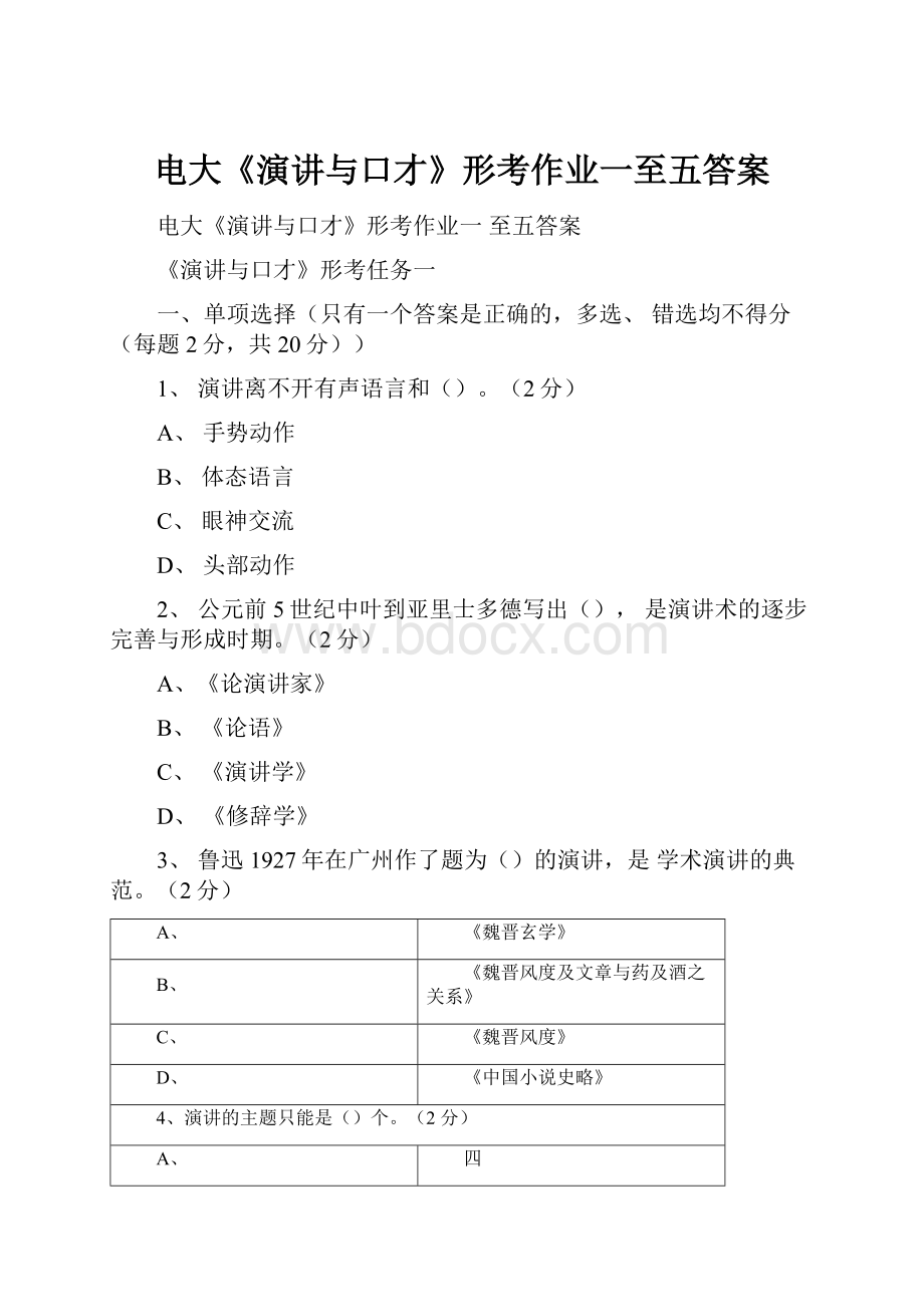 电大《演讲与口才》形考作业一至五答案.docx