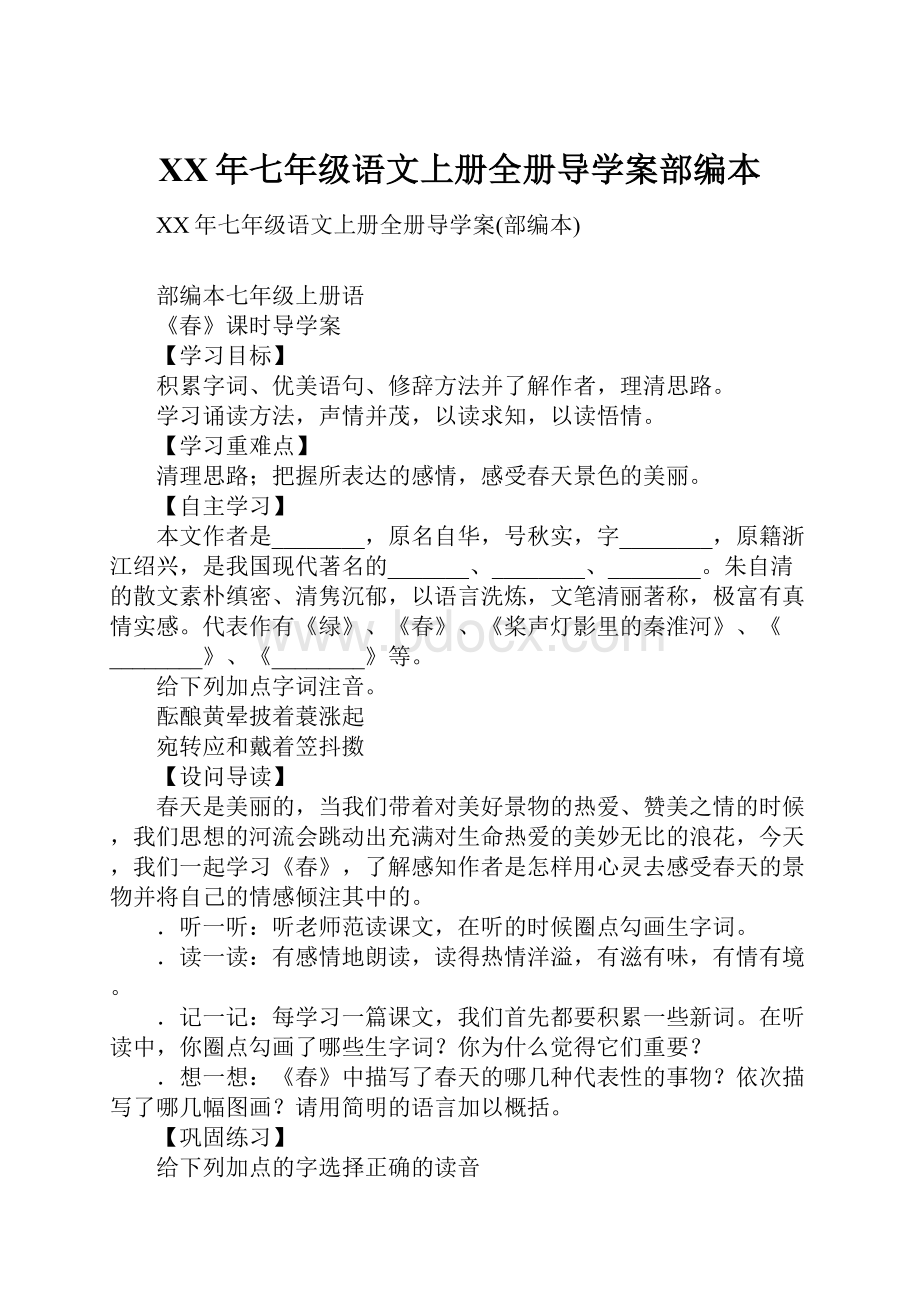 XX年七年级语文上册全册导学案部编本.docx_第1页