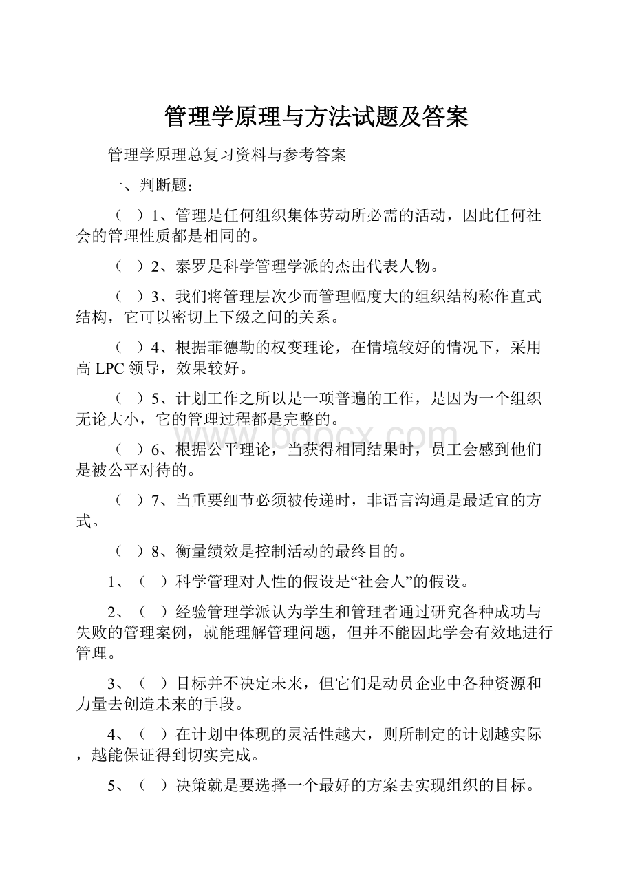 管理学原理与方法试题及答案.docx_第1页