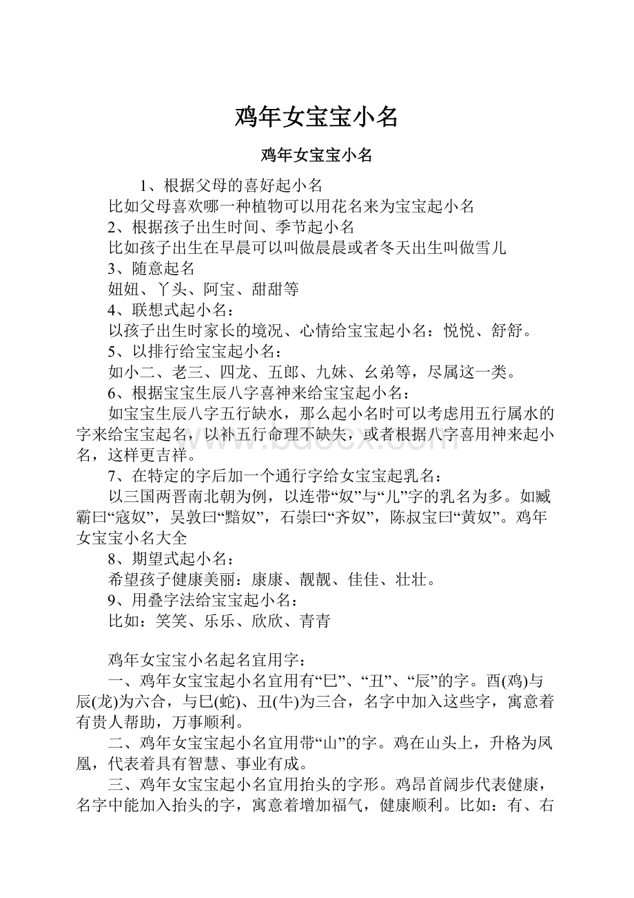 鸡年女宝宝小名Word文件下载.docx