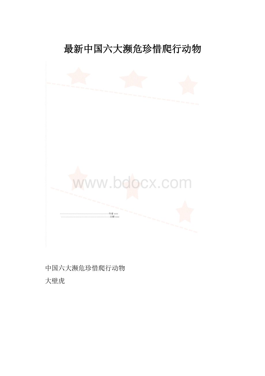 最新中国六大濒危珍惜爬行动物.docx_第1页