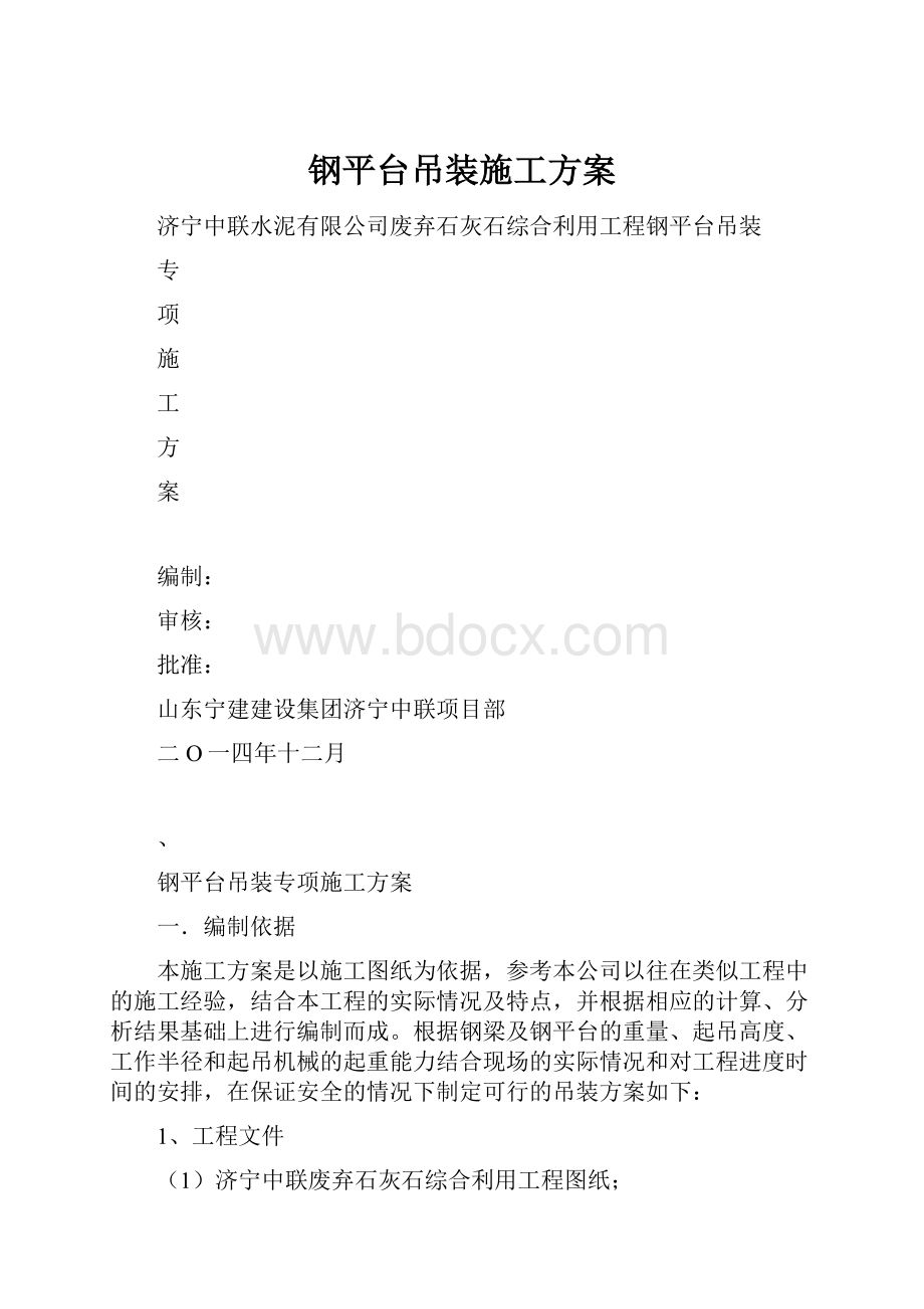 钢平台吊装施工方案.docx