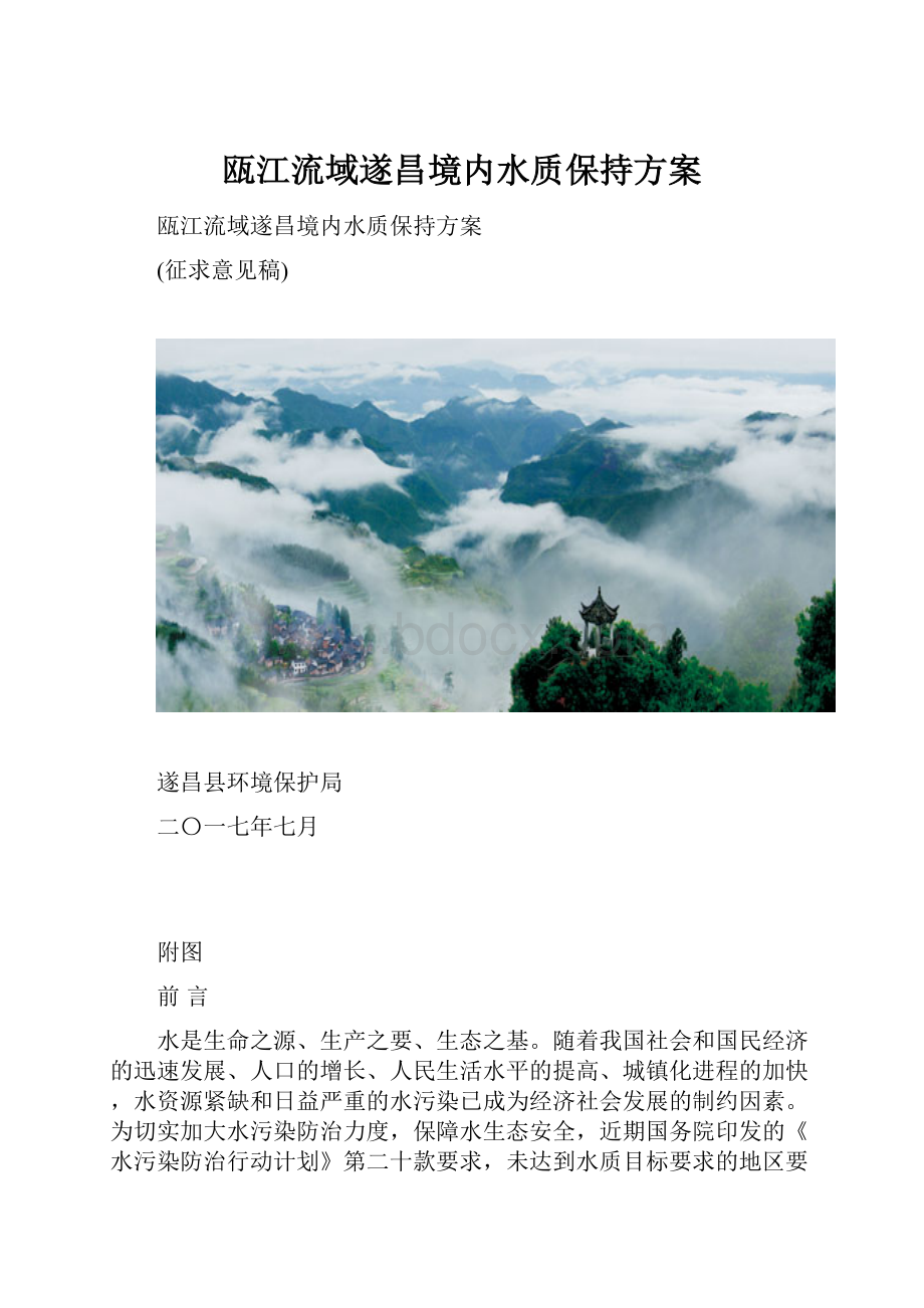 瓯江流域遂昌境内水质保持方案.docx