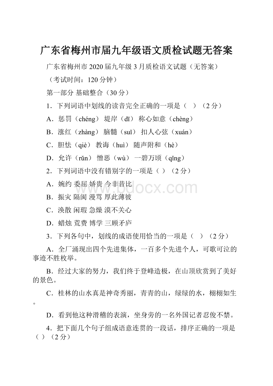 广东省梅州市届九年级语文质检试题无答案Word格式.docx