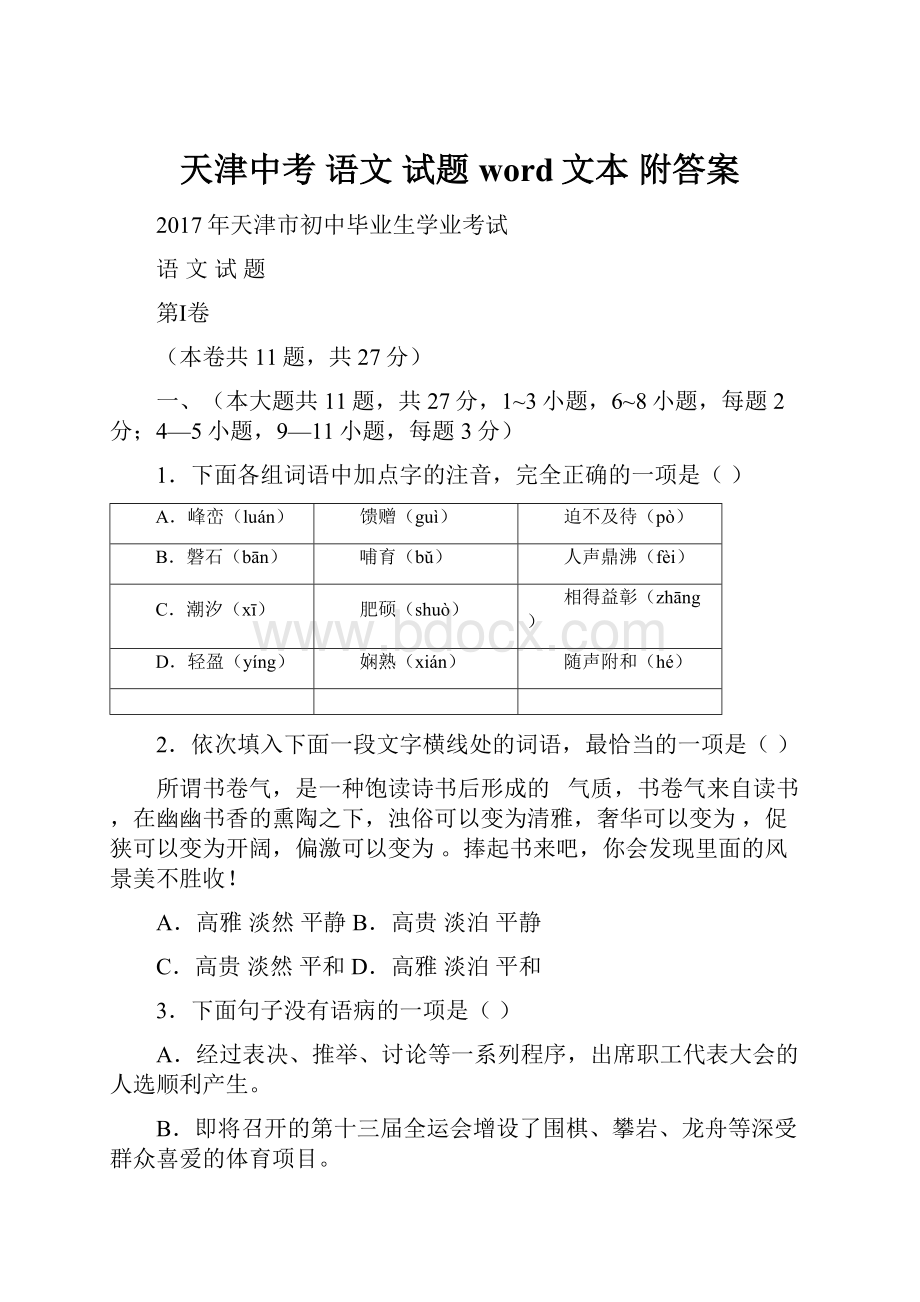 天津中考 语文 试题word文本 附答案.docx_第1页