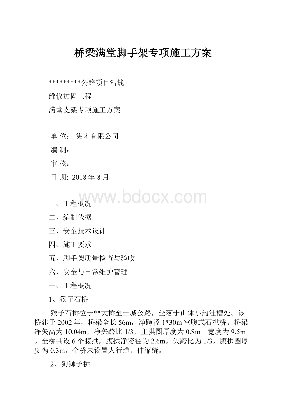 桥梁满堂脚手架专项施工方案.docx