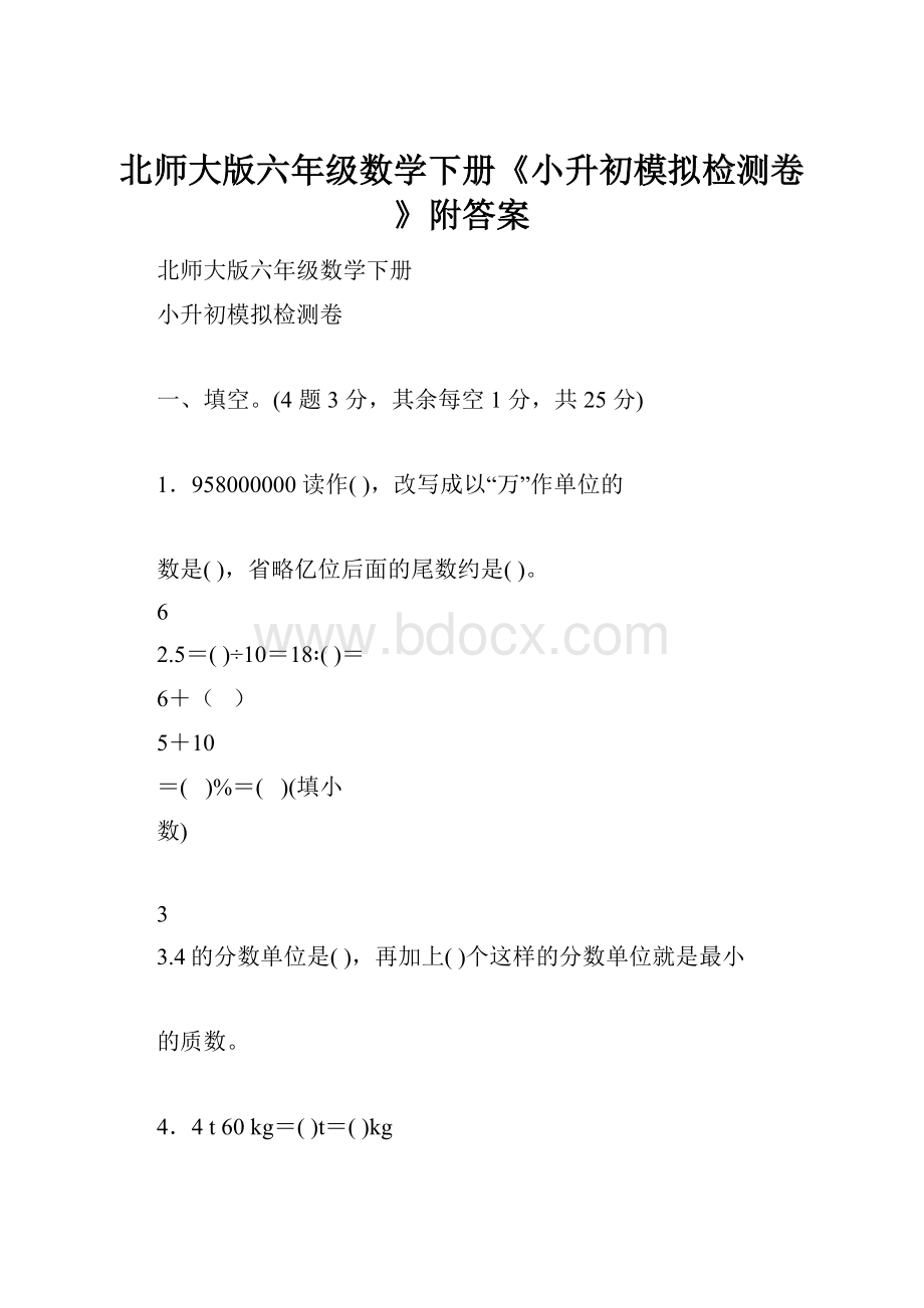 北师大版六年级数学下册《小升初模拟检测卷》附答案.docx