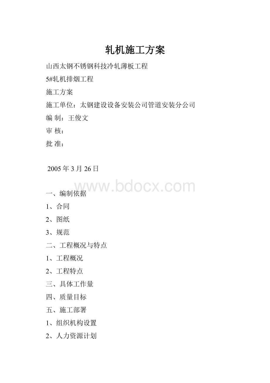 轧机施工方案.docx_第1页