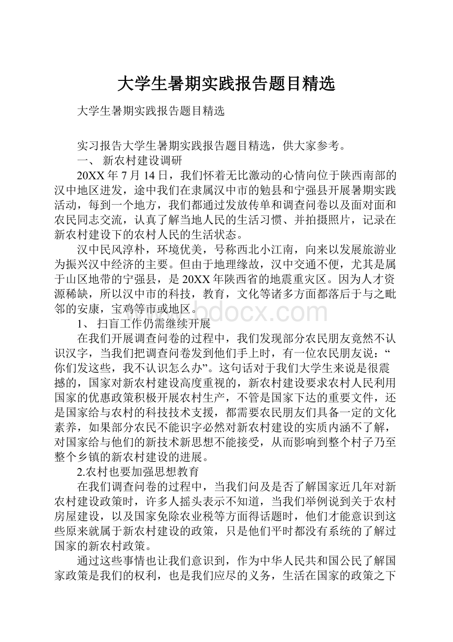 大学生暑期实践报告题目精选.docx