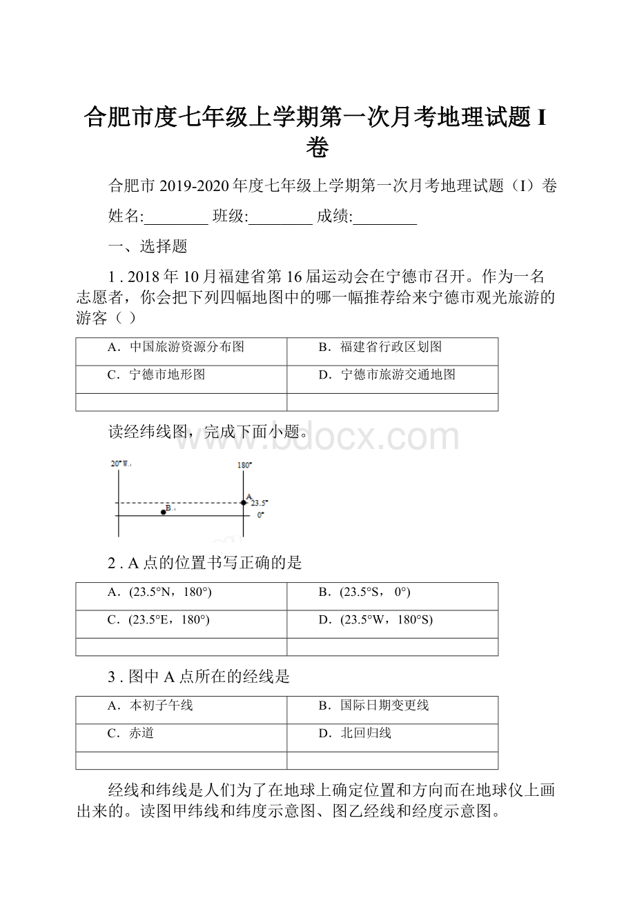 合肥市度七年级上学期第一次月考地理试题I卷.docx