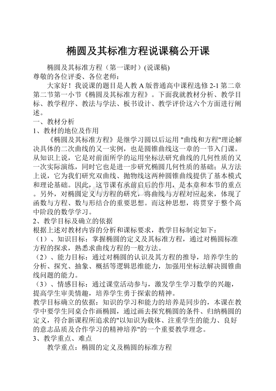 椭圆及其标准方程说课稿公开课文档格式.docx