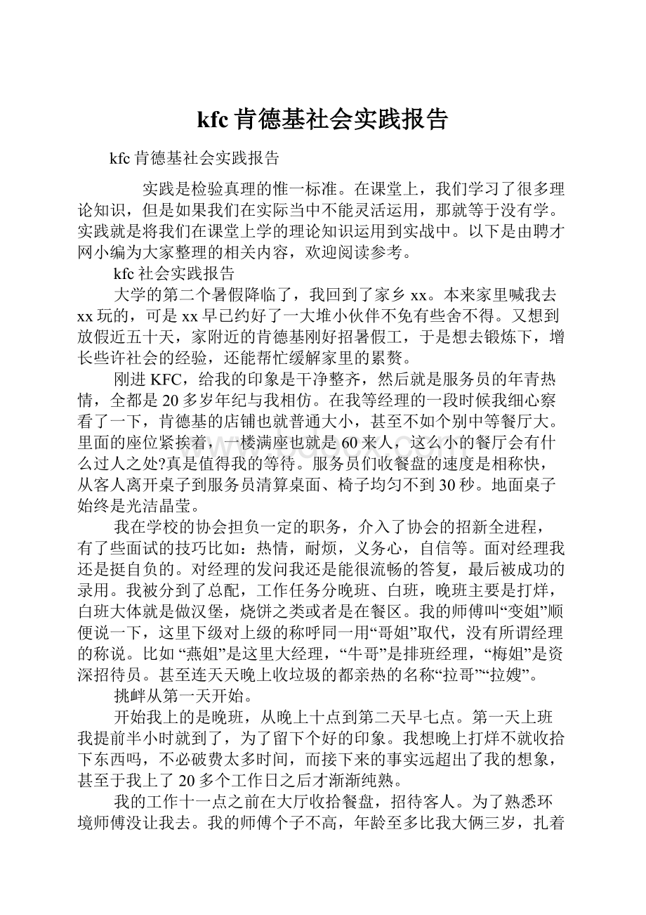 kfc肯德基社会实践报告Word下载.docx