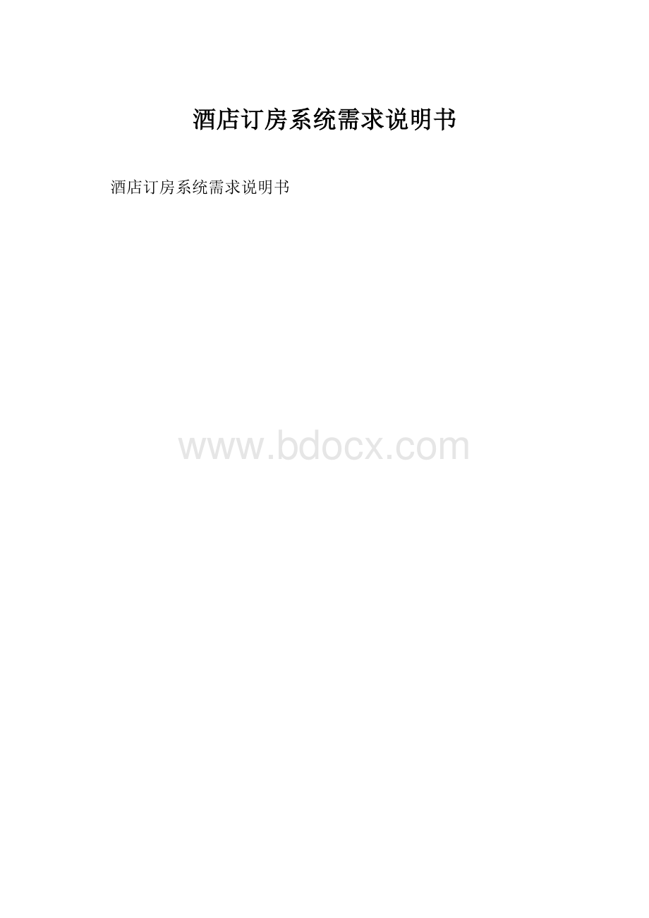 酒店订房系统需求说明书.docx_第1页