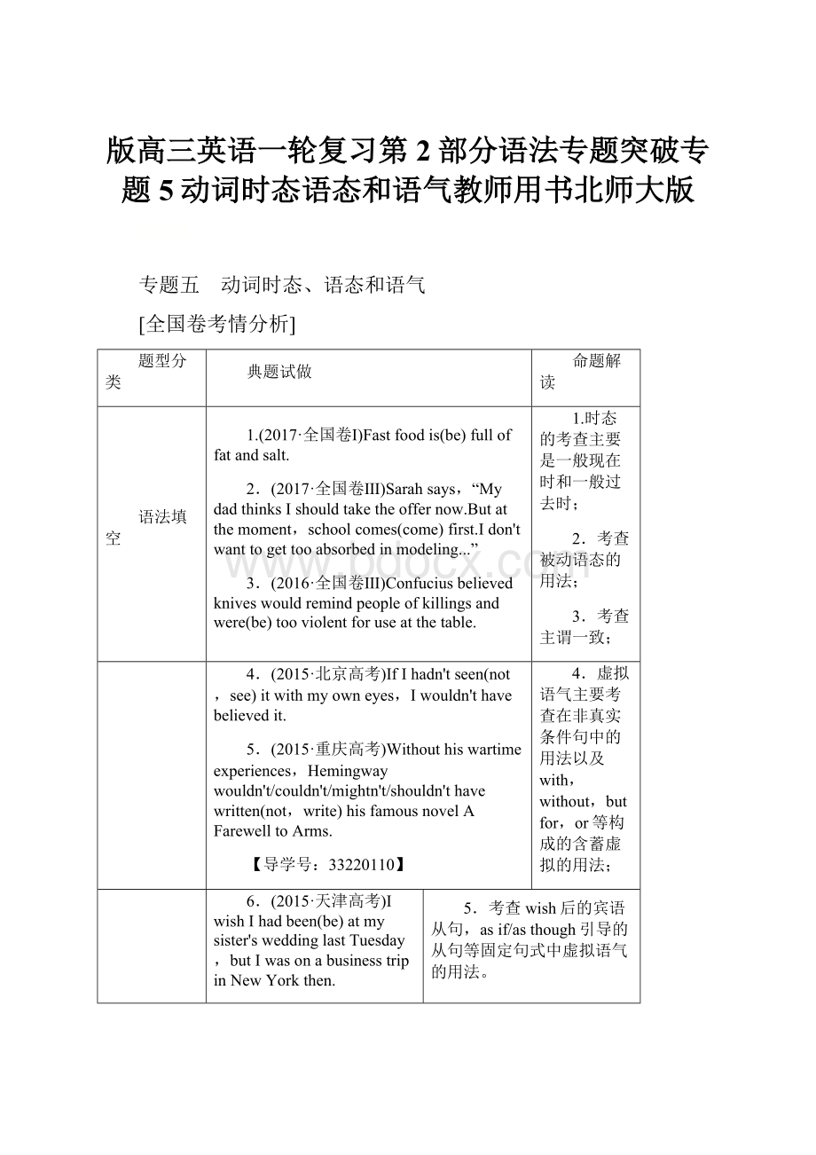 版高三英语一轮复习第2部分语法专题突破专题5动词时态语态和语气教师用书北师大版Word格式.docx