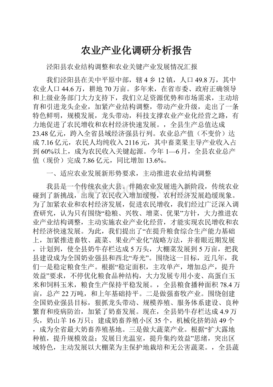 农业产业化调研分析报告.docx_第1页