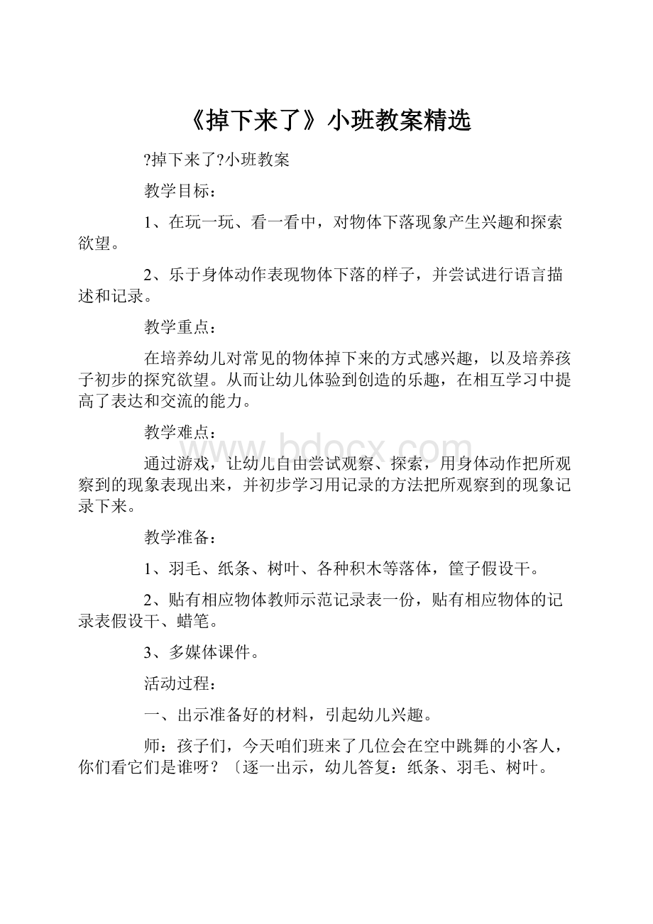 《掉下来了》小班教案精选.docx