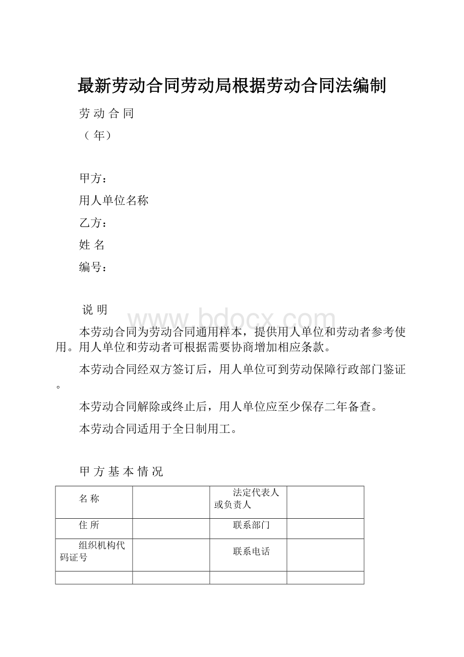 最新劳动合同劳动局根据劳动合同法编制.docx