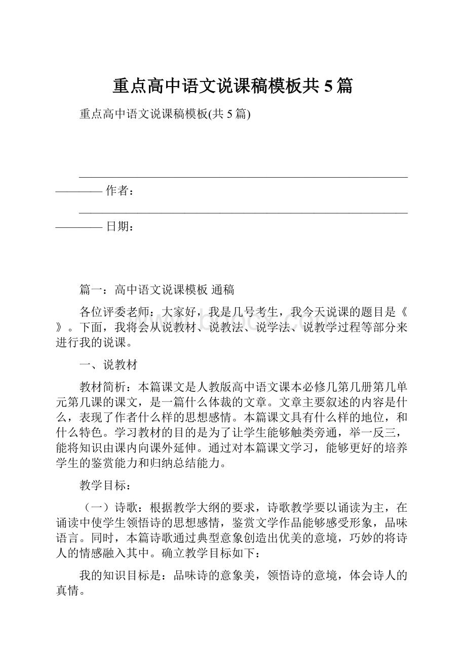 重点高中语文说课稿模板共5篇.docx_第1页