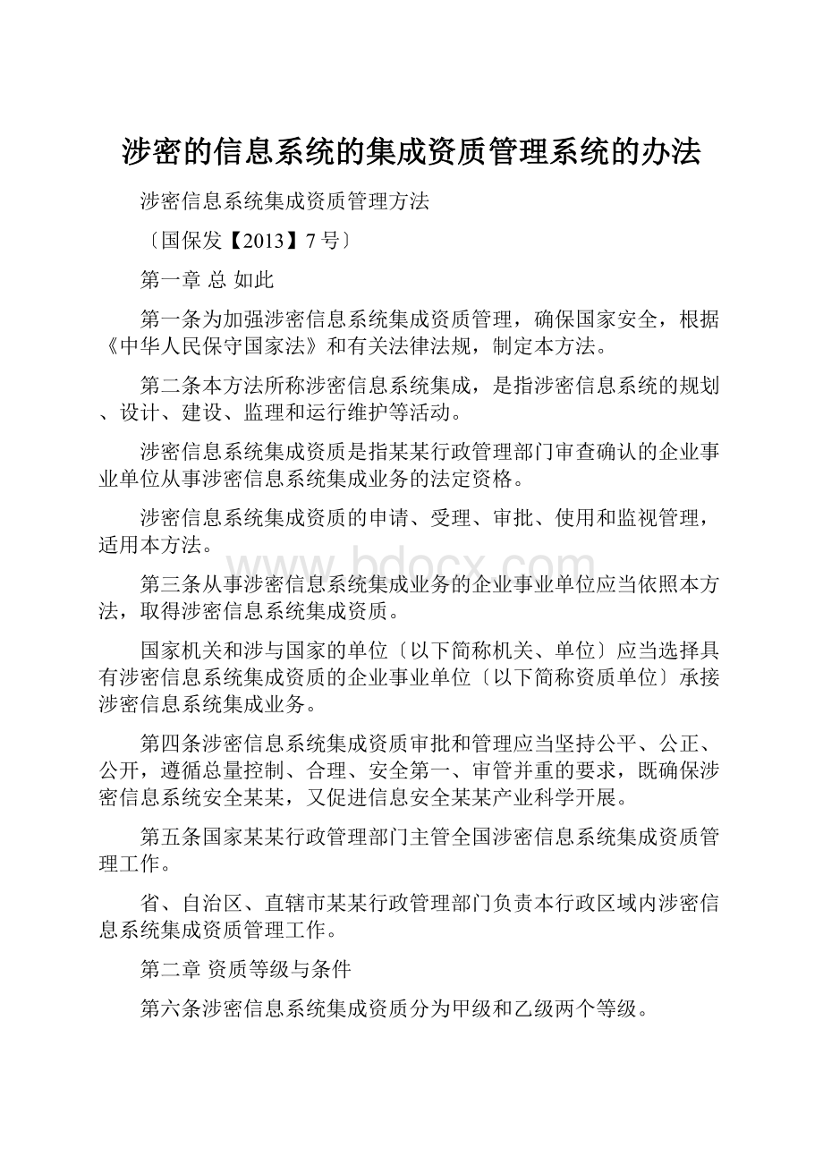 涉密的信息系统的集成资质管理系统的办法.docx