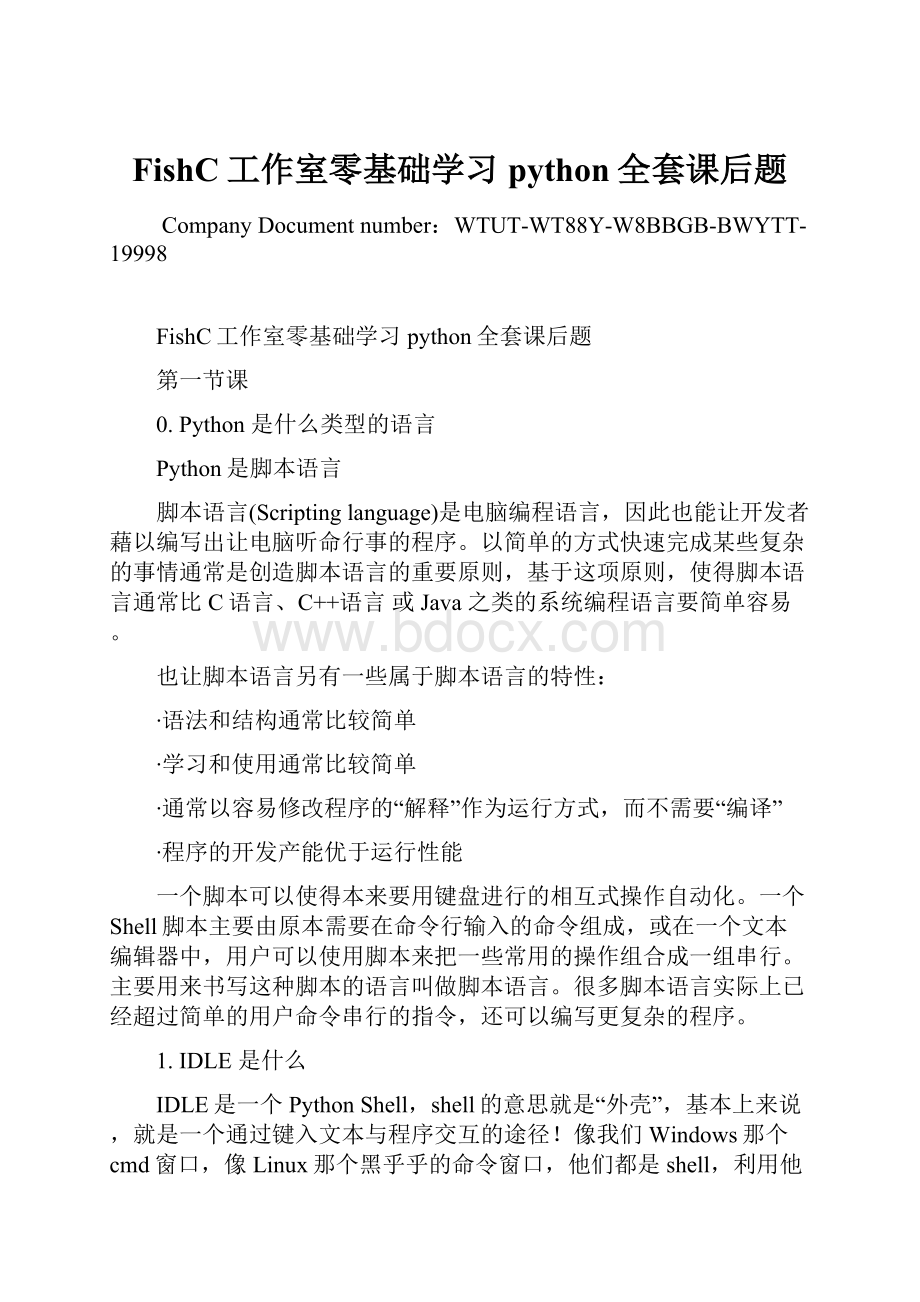 FishC工作室零基础学习python全套课后题.docx