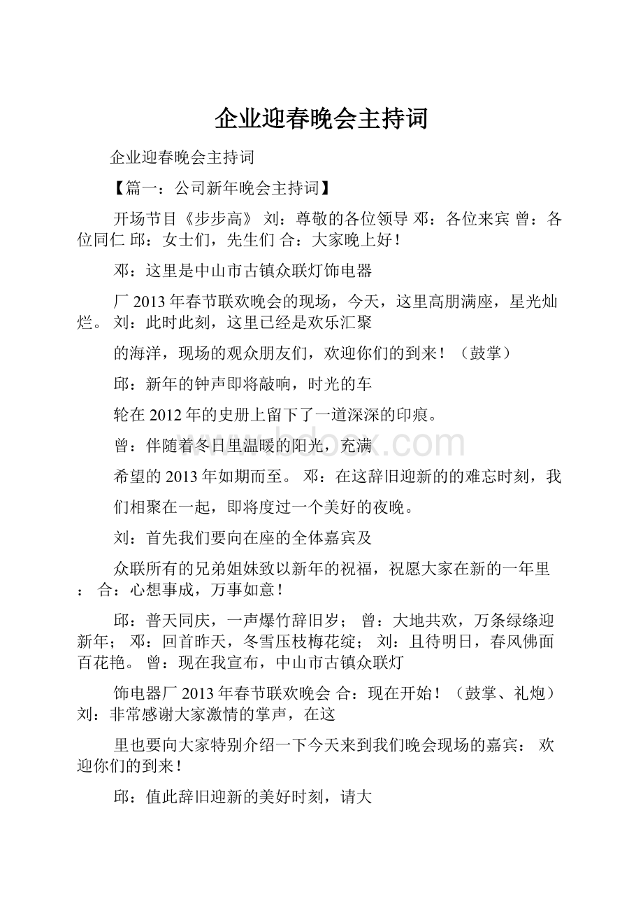 企业迎春晚会主持词Word文档下载推荐.docx