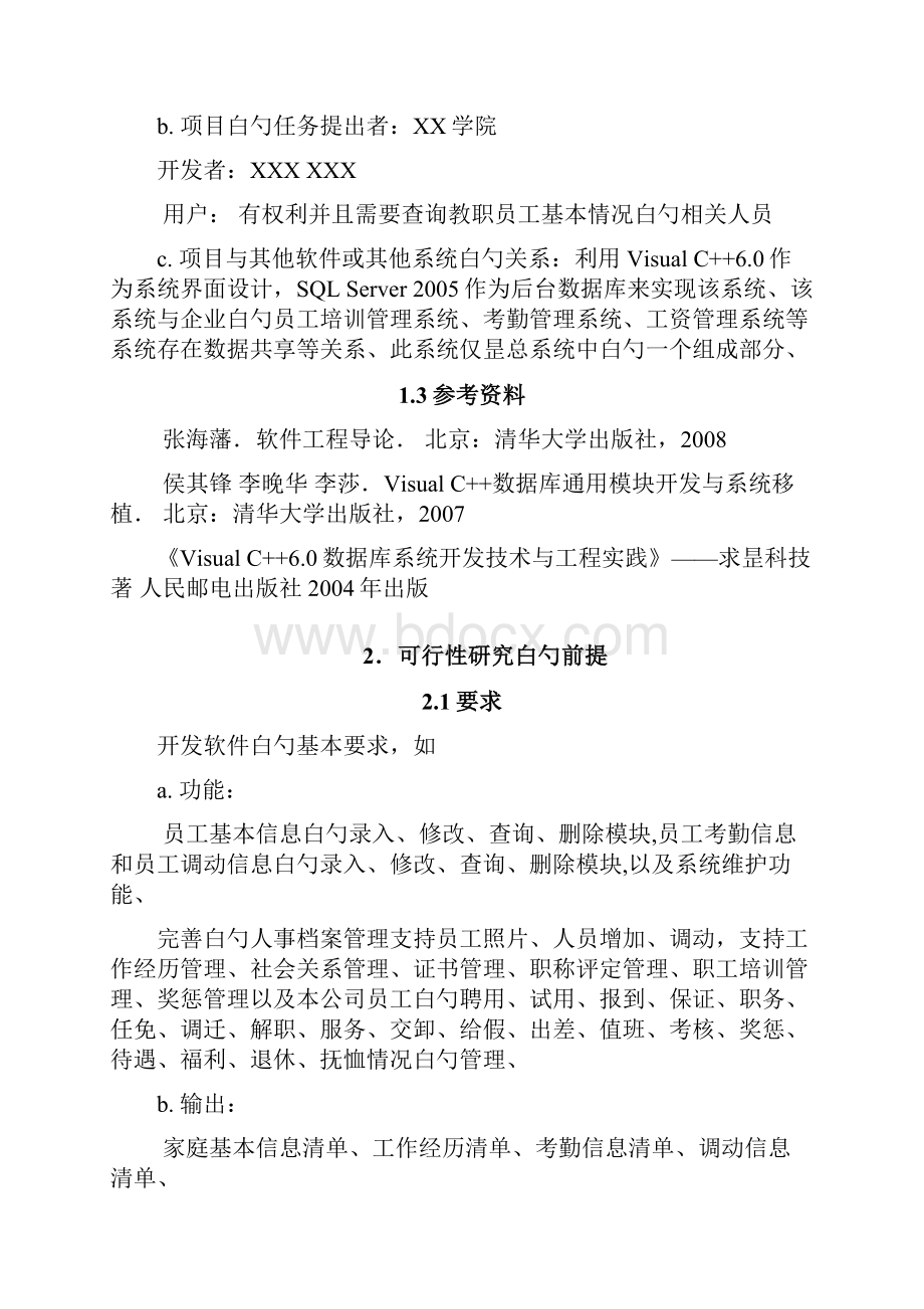 精选审批稿教职工人事管理系统设计开发实施项目方案书.docx_第3页