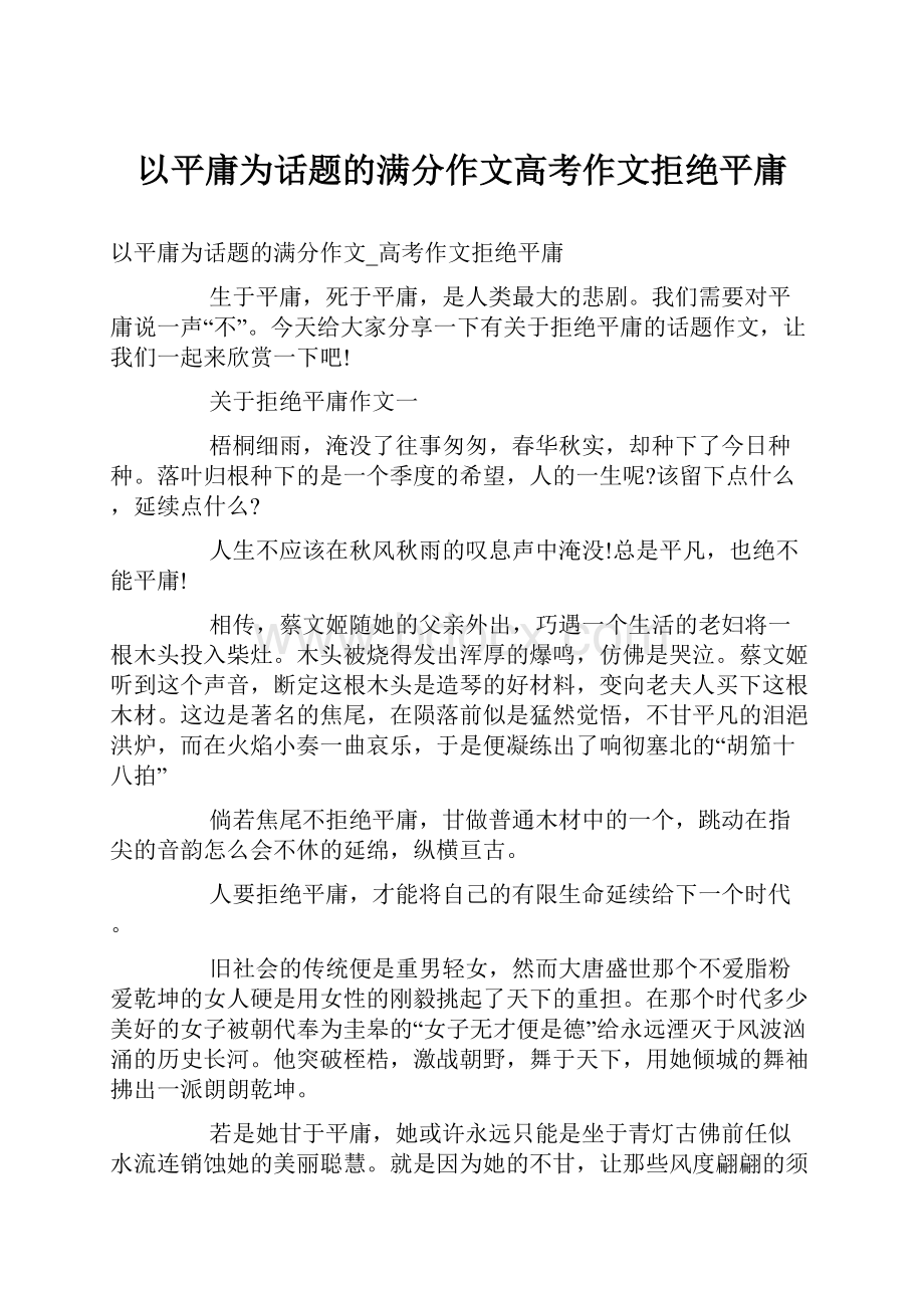 以平庸为话题的满分作文高考作文拒绝平庸文档格式.docx_第1页