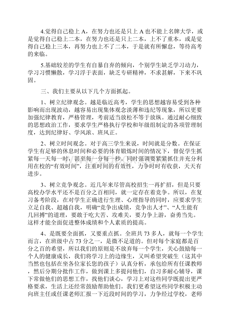 高三一模家长会发言稿doc.docx_第3页