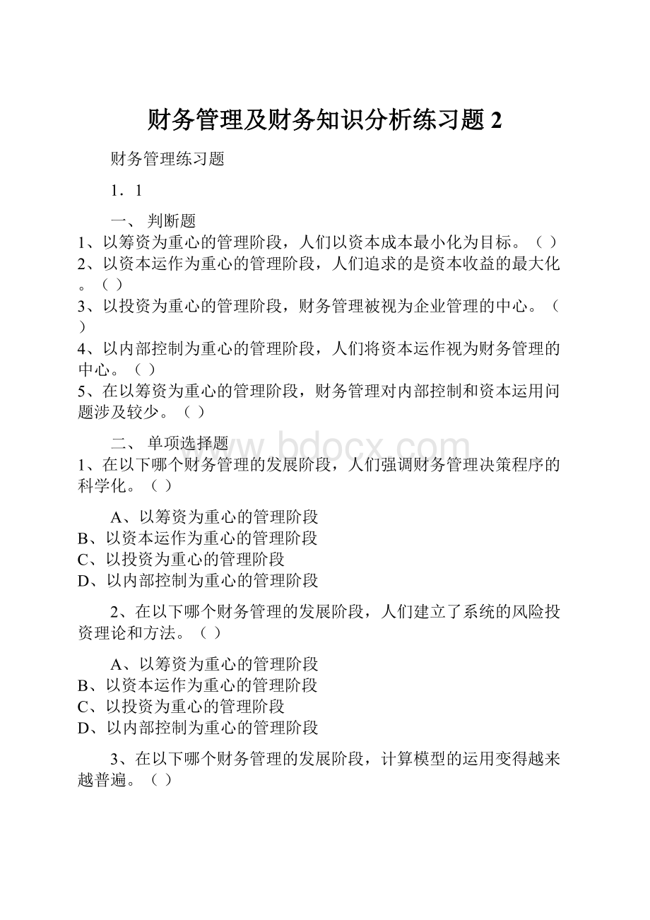 财务管理及财务知识分析练习题2.docx_第1页