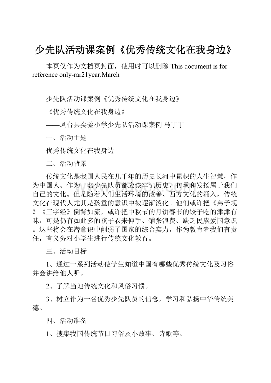 少先队活动课案例《优秀传统文化在我身边》.docx_第1页