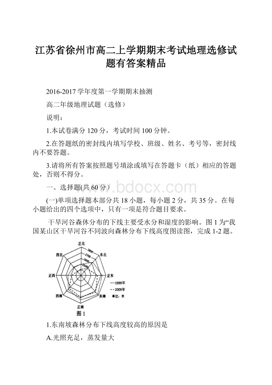 江苏省徐州市高二上学期期末考试地理选修试题有答案精品.docx