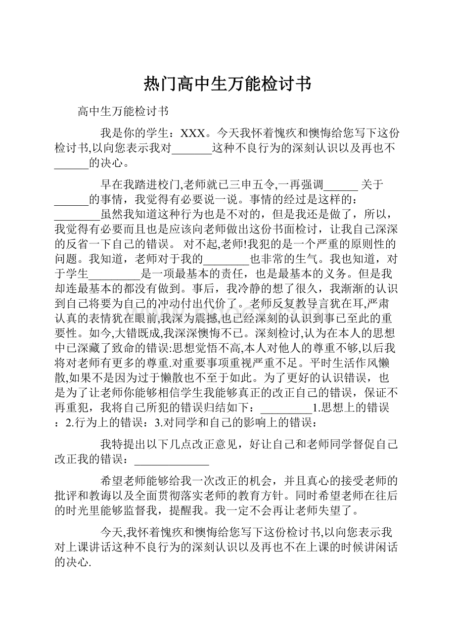 热门高中生万能检讨书.docx_第1页