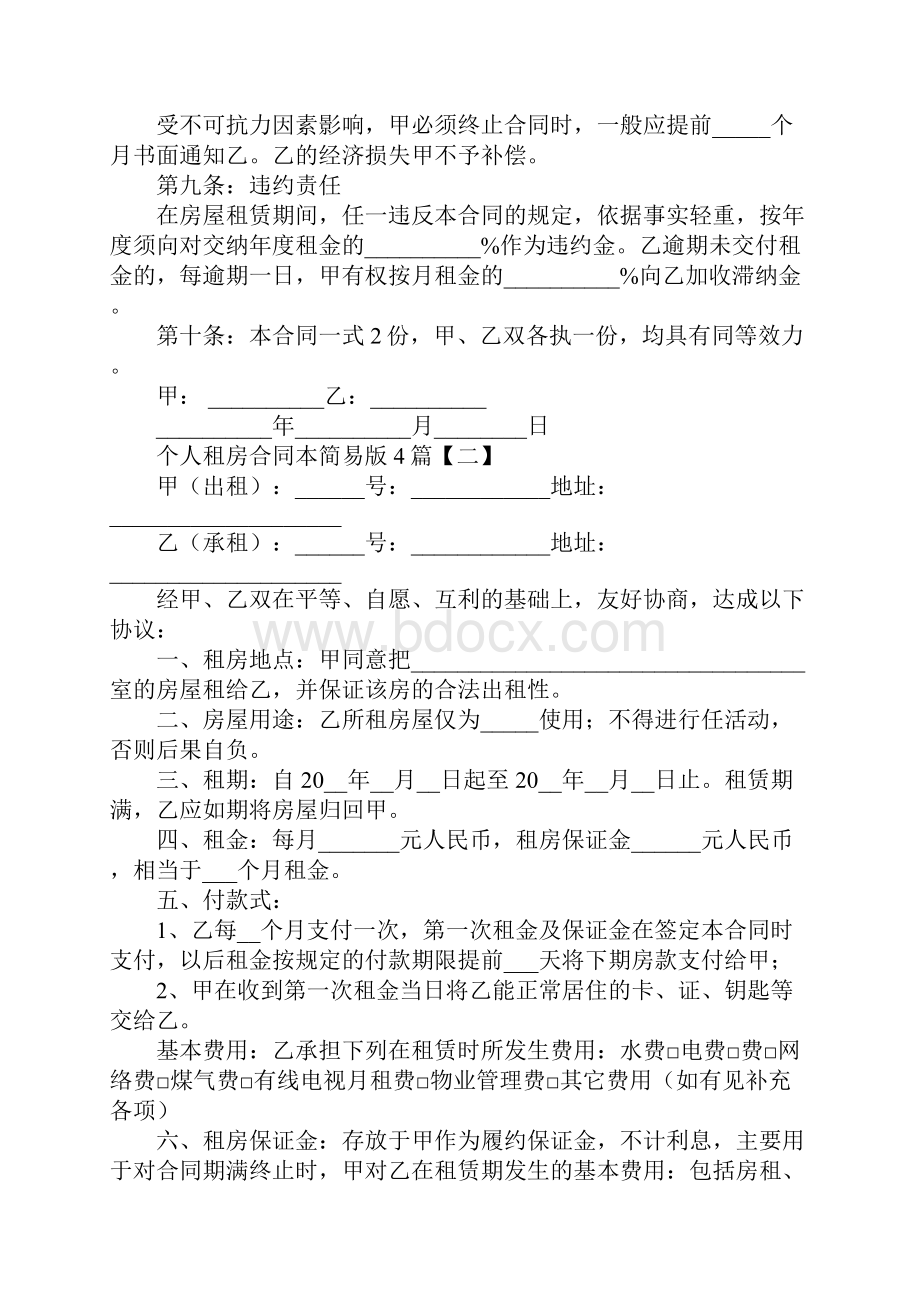 个人租房合同范本简易版4篇.docx_第2页