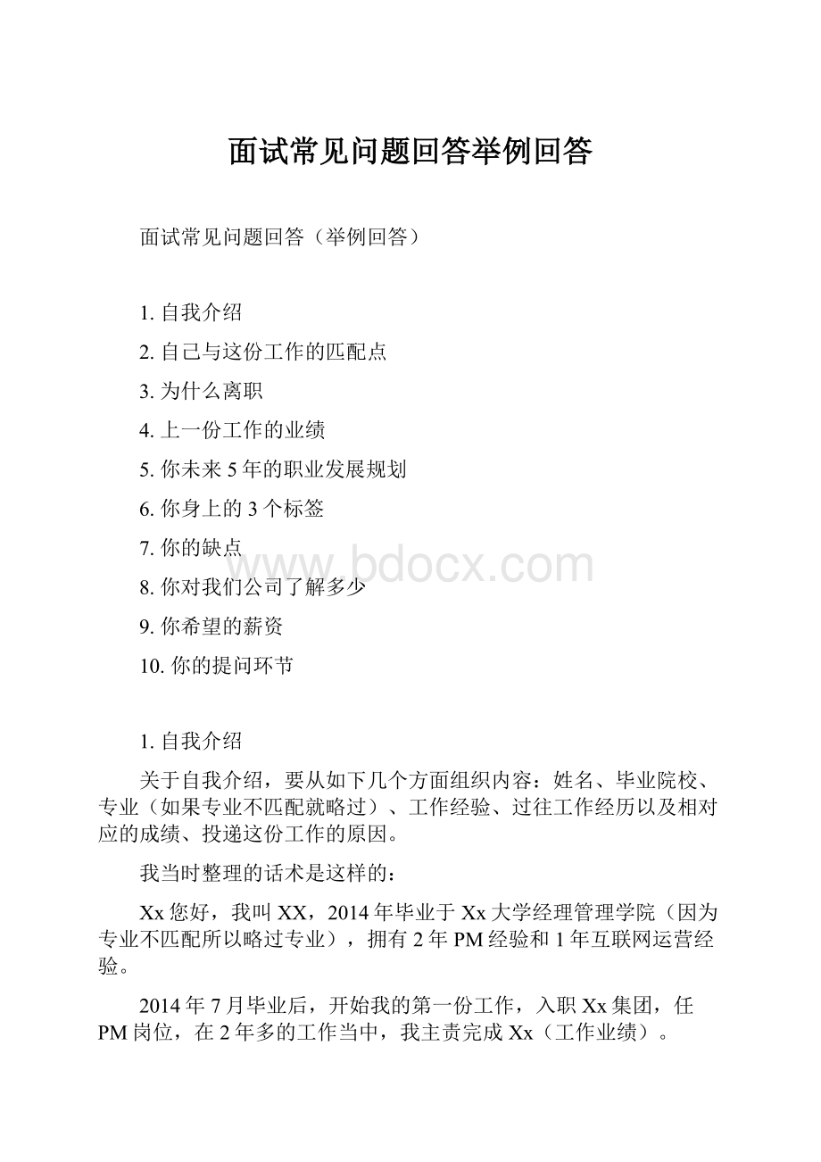 面试常见问题回答举例回答Word文档格式.docx