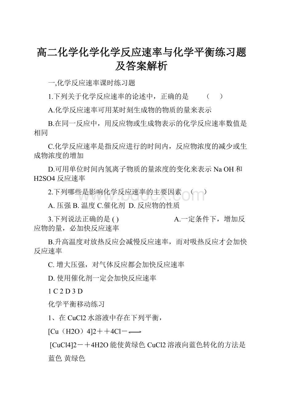 高二化学化学化学反应速率与化学平衡练习题及答案解析.docx