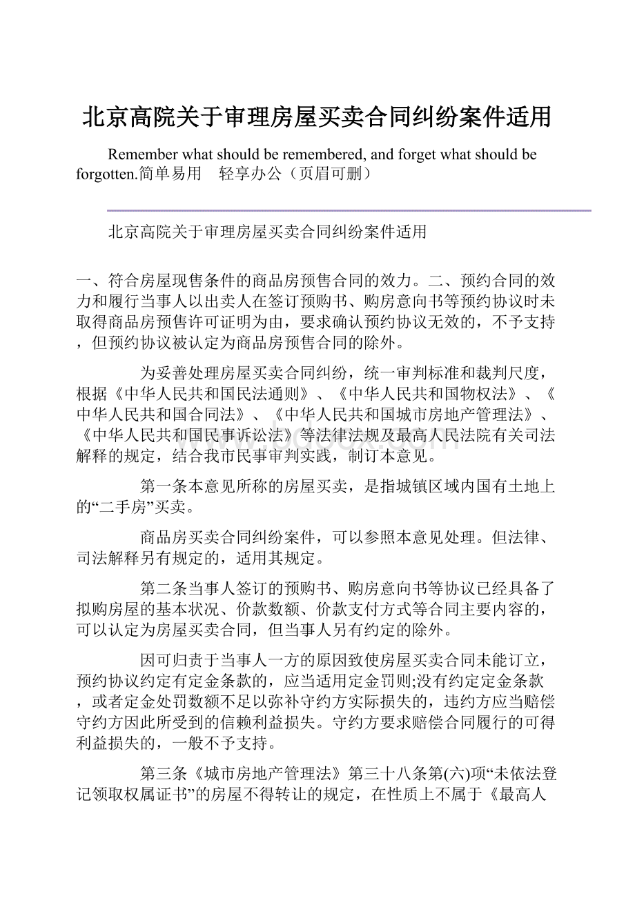 北京高院关于审理房屋买卖合同纠纷案件适用.docx