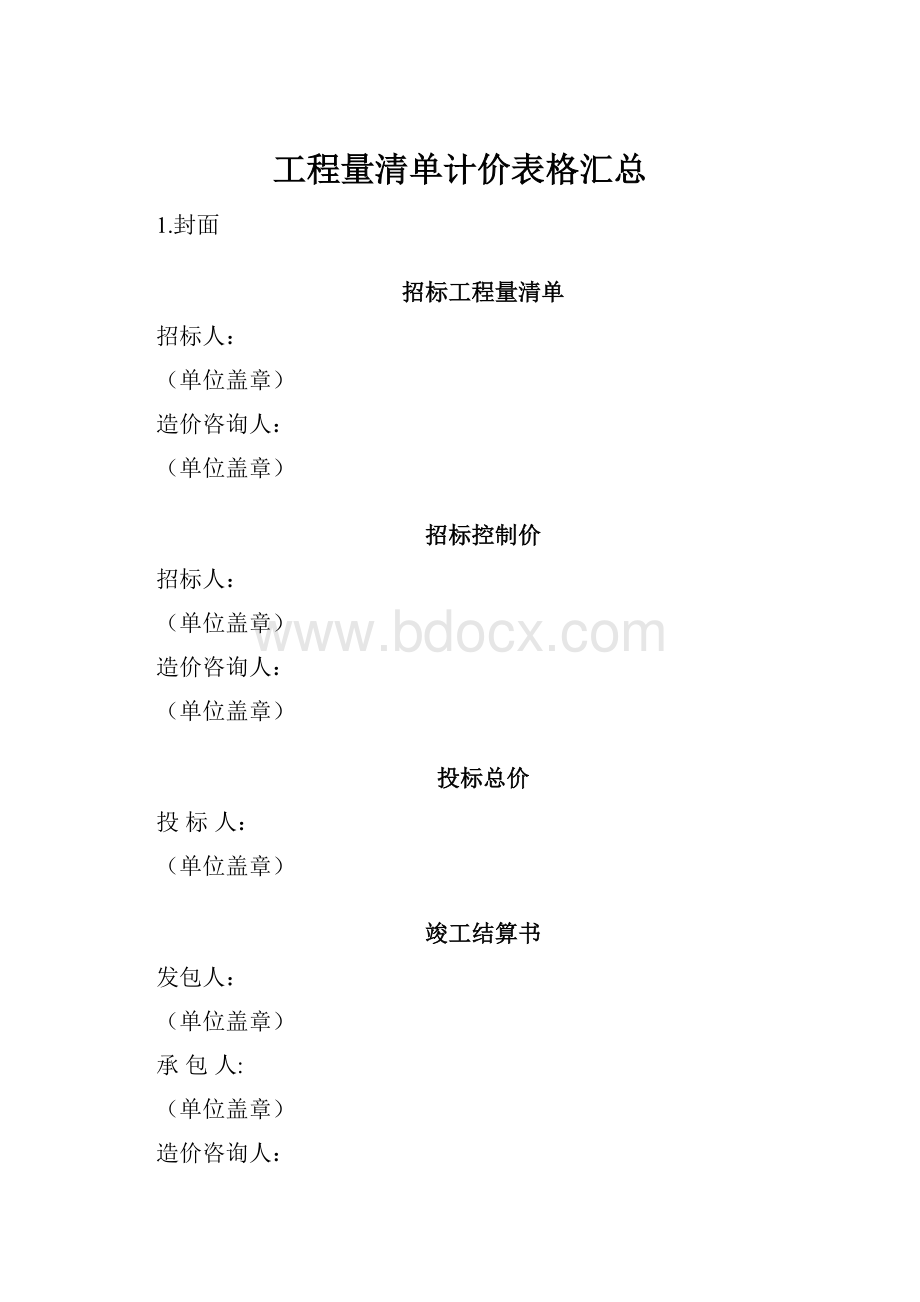 工程量清单计价表格汇总.docx