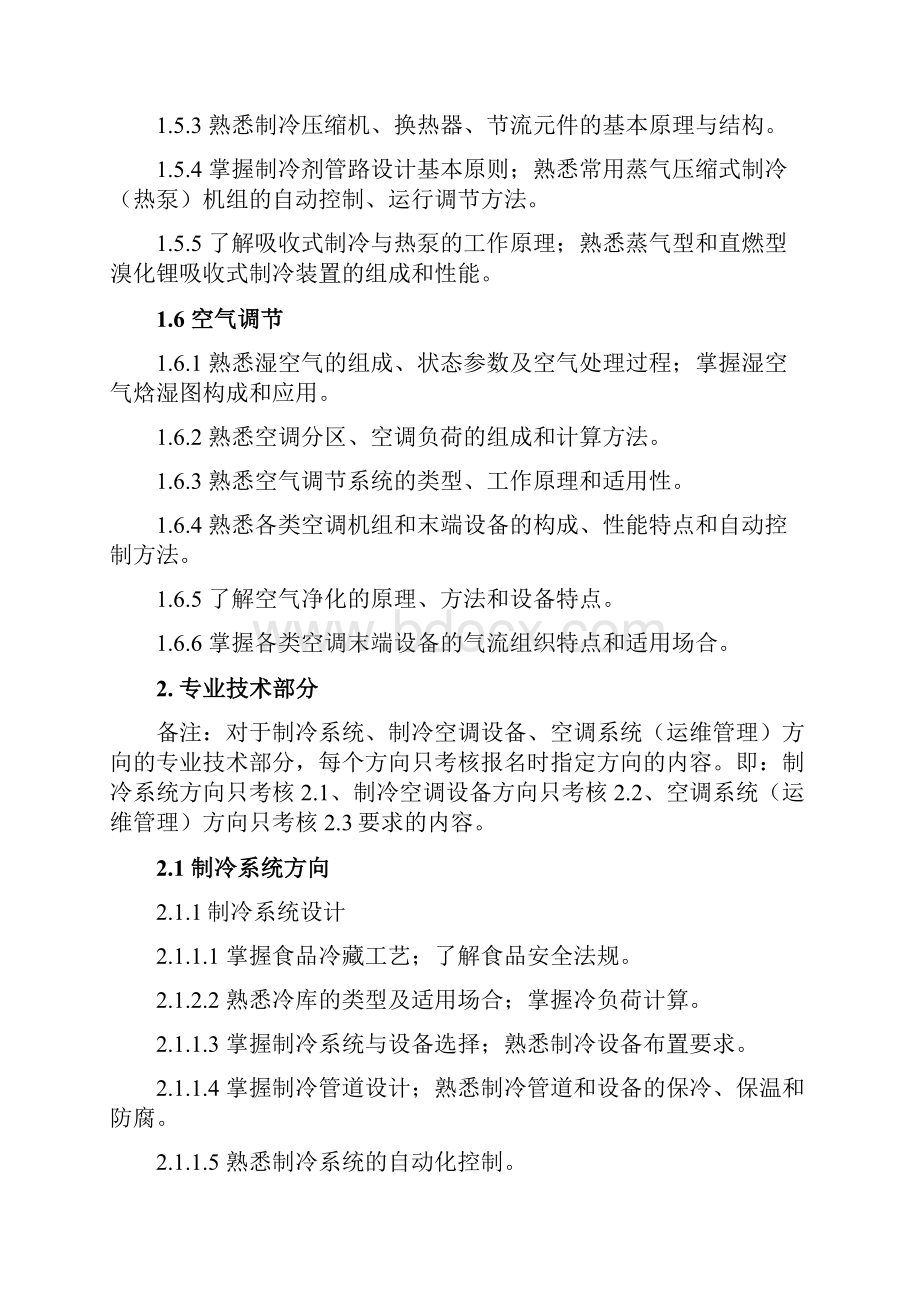 制冷专业技术资格认证考试大纲中国制冷学会.docx_第3页