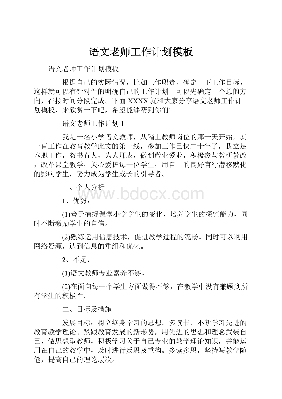 语文老师工作计划模板.docx