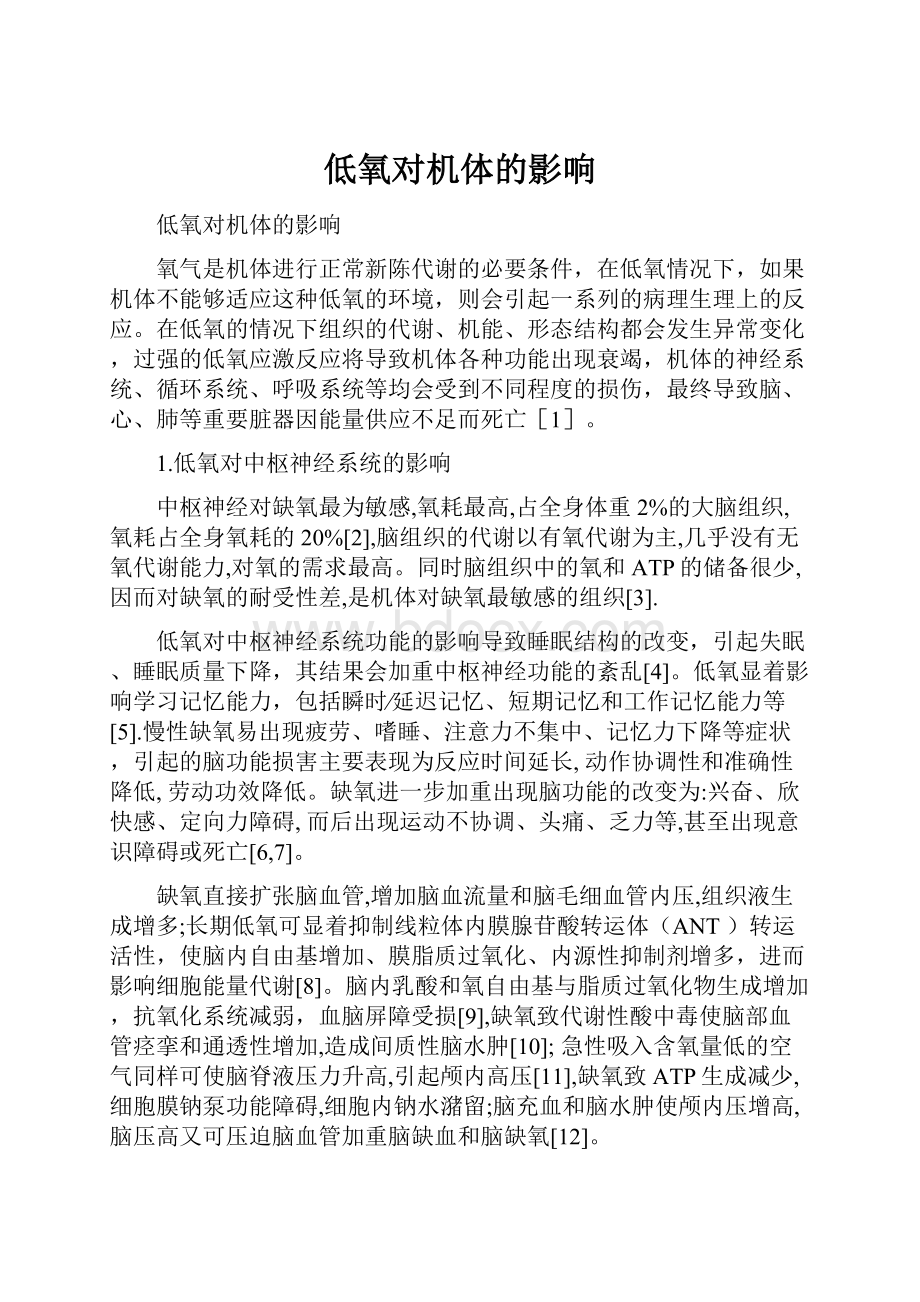 低氧对机体的影响Word文档格式.docx