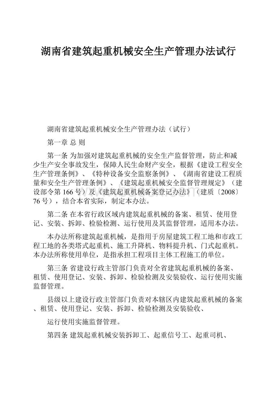 湖南省建筑起重机械安全生产管理办法试行.docx