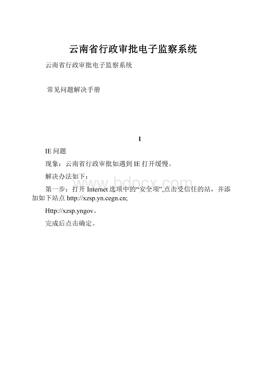 云南省行政审批电子监察系统.docx