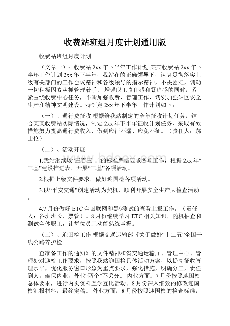 收费站班组月度计划通用版.docx